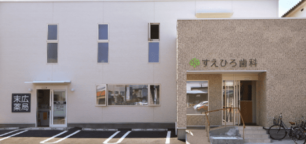 すえひろ歯科の建物外観と駐車場