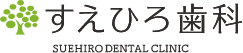 すえひろ歯科