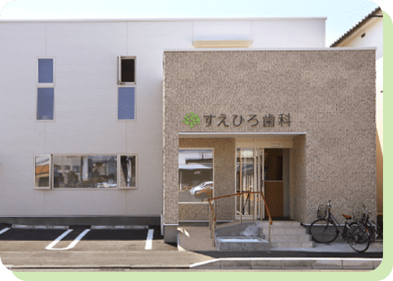 すえひろ歯科の外観と駐車場