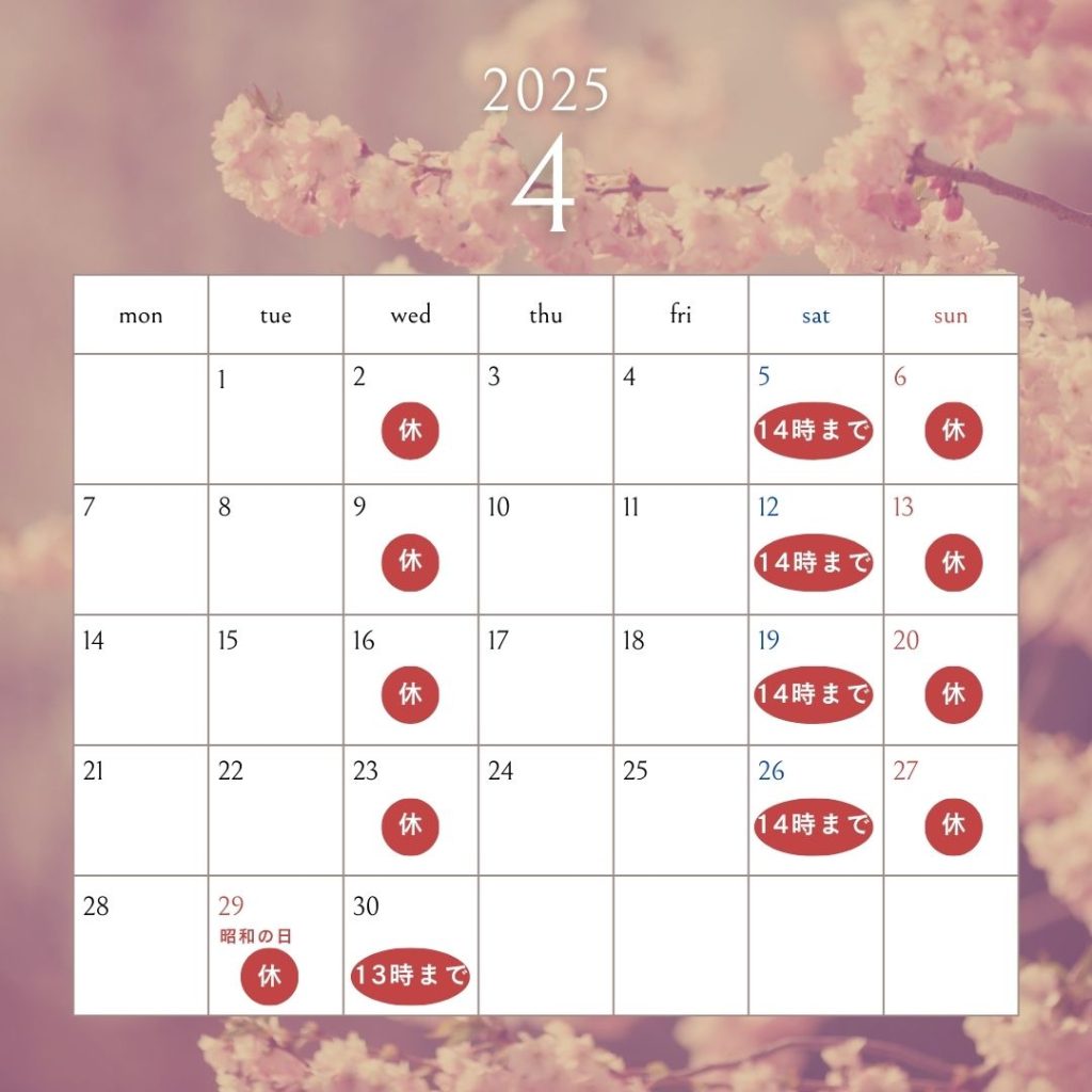 2025年4月休診日