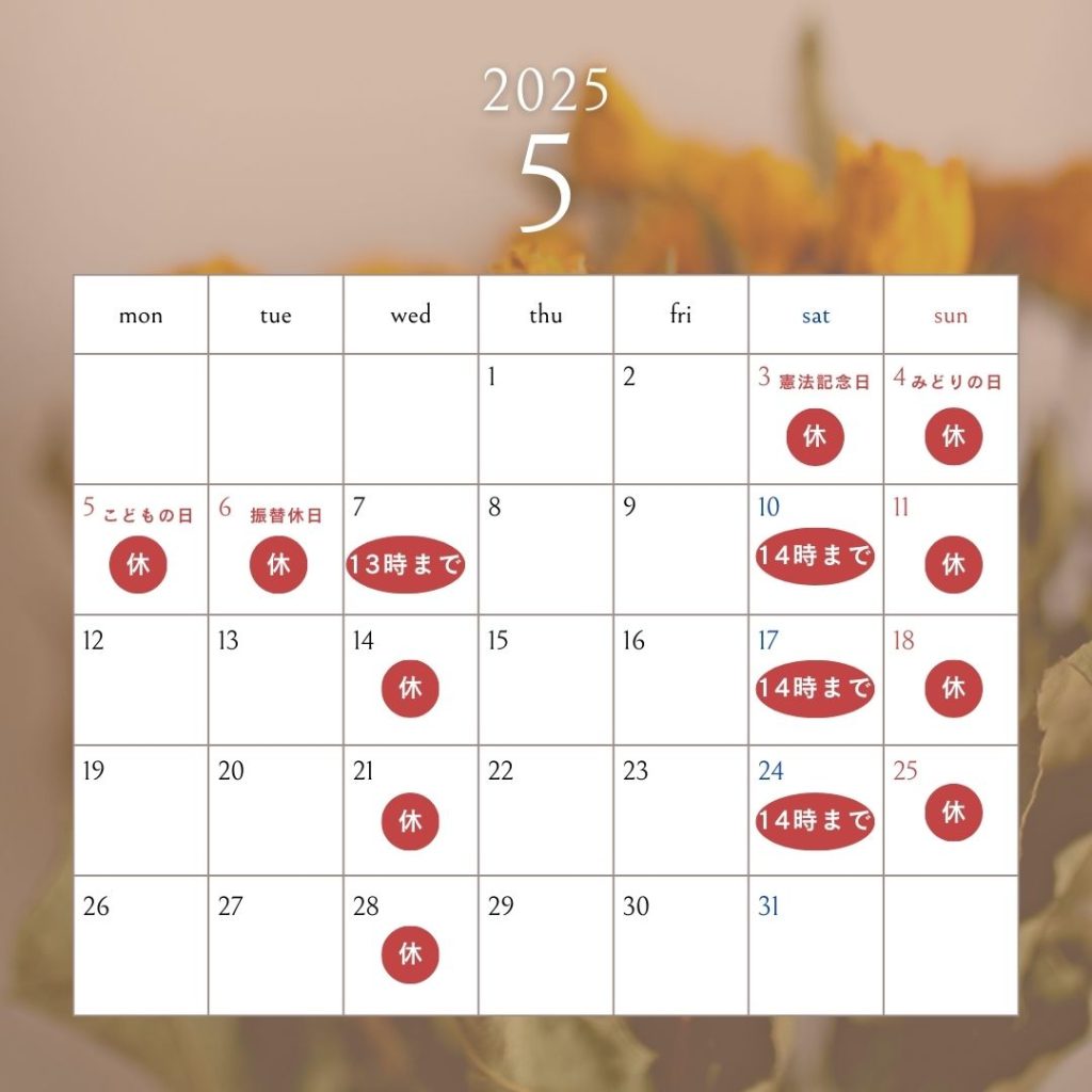 2025年5月休診日