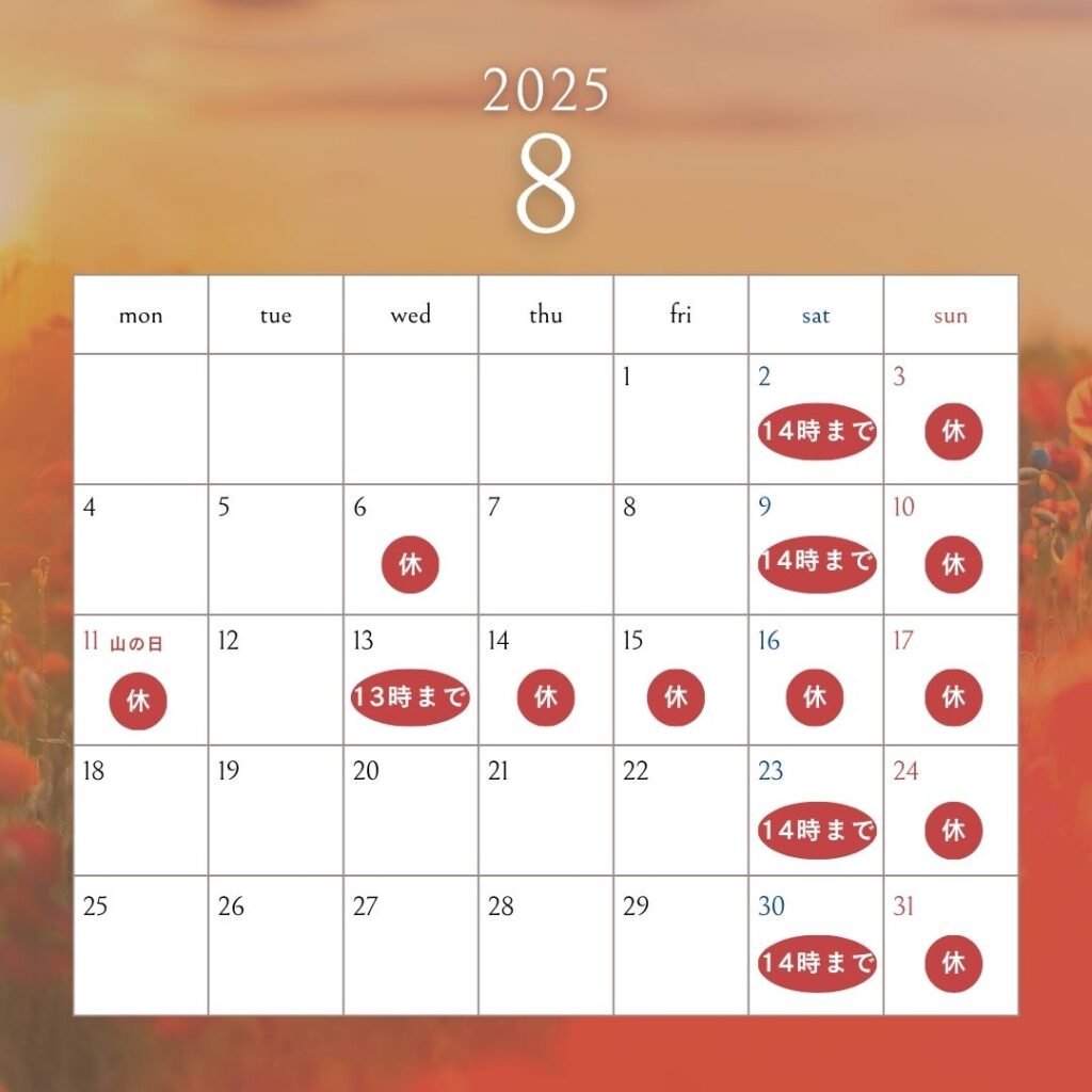 2025年8月休診日