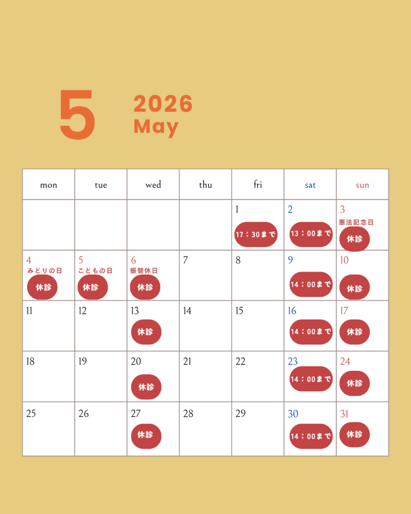 2026年5月休診日