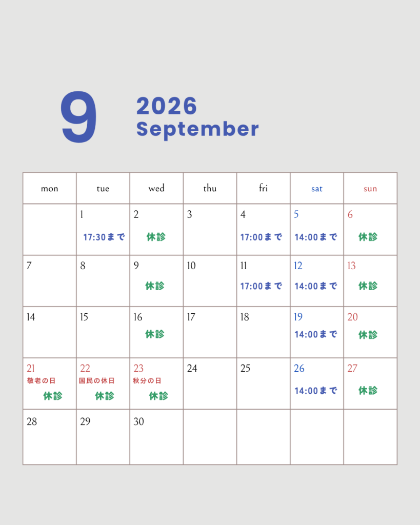 2026年9月休診日